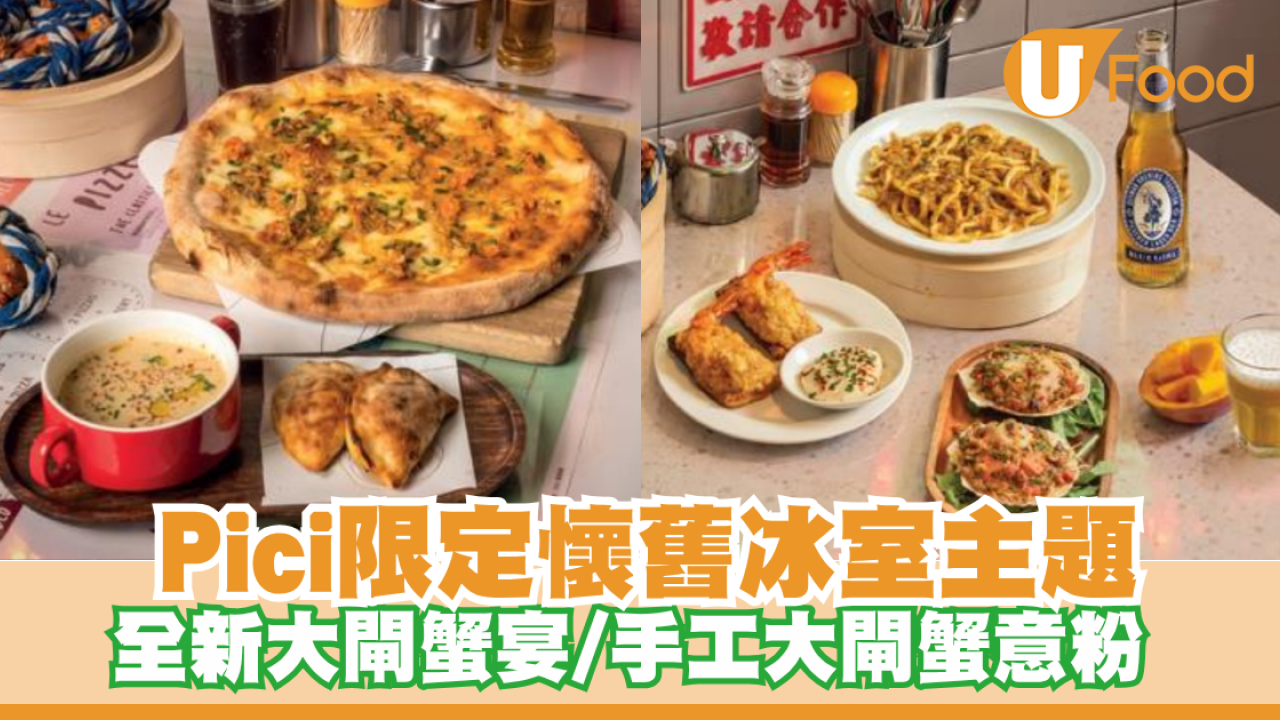 Pici 限定懷舊冰室主題店！全新大閘蟹宴／必試手工大閘蟹意粉 