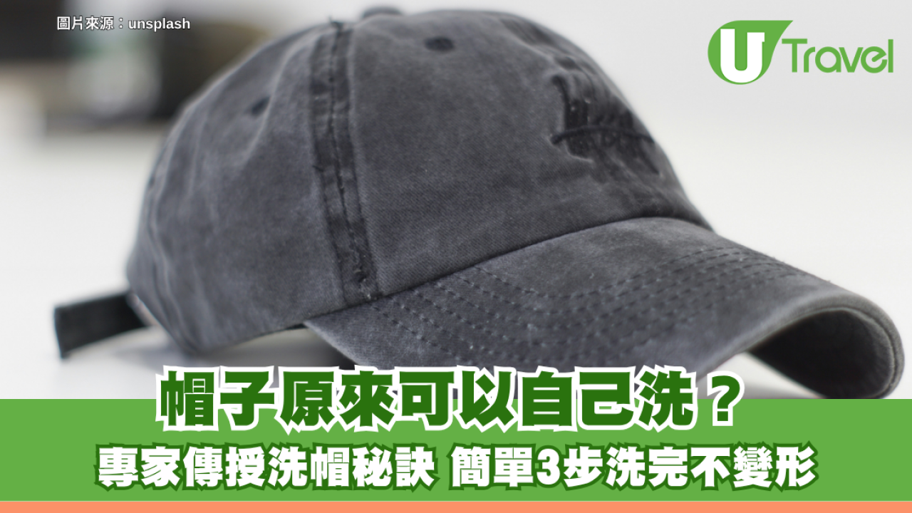 日本冷知識｜帽子原來可以自己洗？專家傳授洗帽秘訣 簡單3步洗完不變形