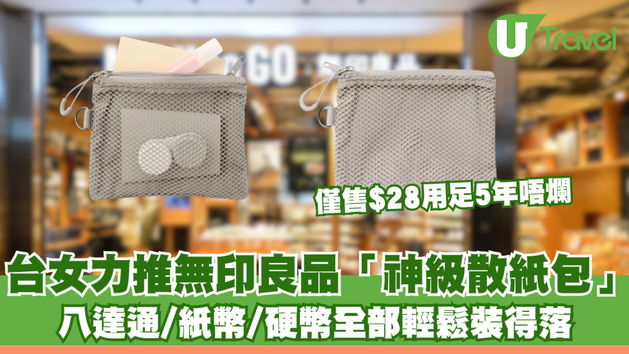台女力推MUJI無印良品「神級散紙包」 僅售$28用足5年唔爛 八達通/紙幣/硬幣全部輕鬆裝得落！