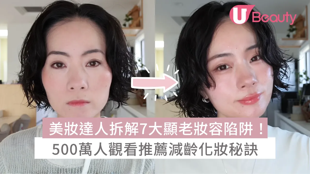 美妝達人拆解7大顯老妝容陷阱！500萬人觀看推薦減齡化妝秘訣