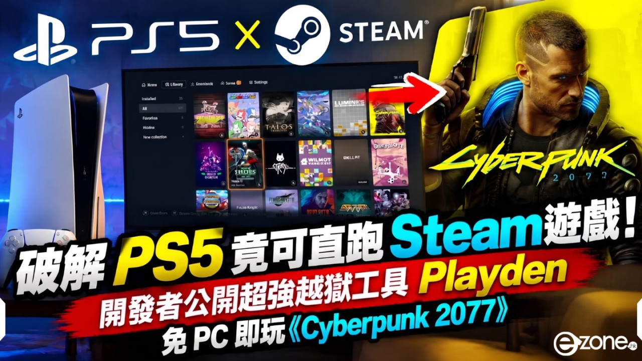 破解 PS5 竟可直跑 Steam 遊戲！開發者公開超強越獄工具 Playden　免 PC 即玩《Cyberpunk 2077》 