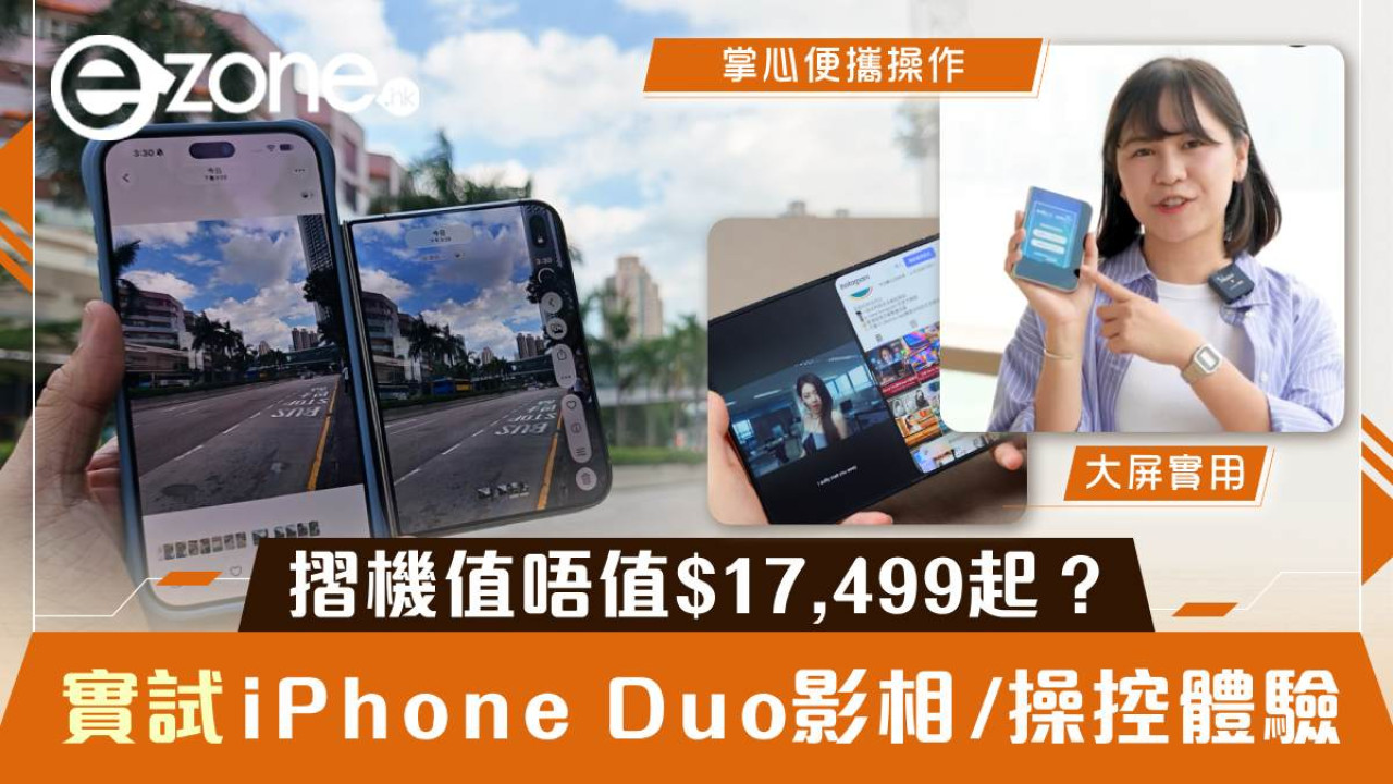 iPhone Duo實測影相對比18 Pro Max｜WeChat更新後用盡7.6吋內屏！摺機值唔值$17,499起？