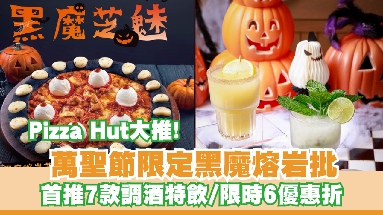Pizza Hut 萬聖節「黑魔芝魅系列」登場！首推調酒系列 限時6折優惠