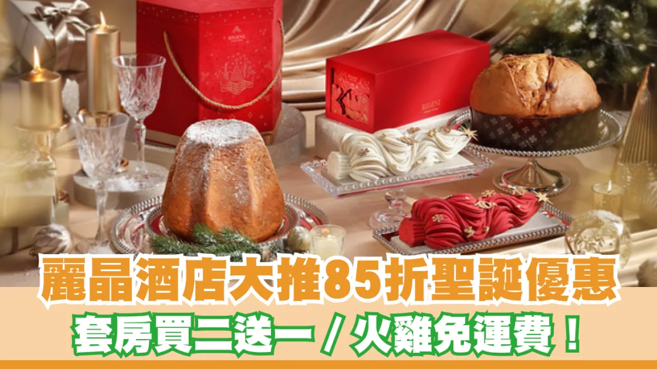 麗晶酒店大推「璀璨聖誕」85折優惠／火雞免運費／套房買二送一