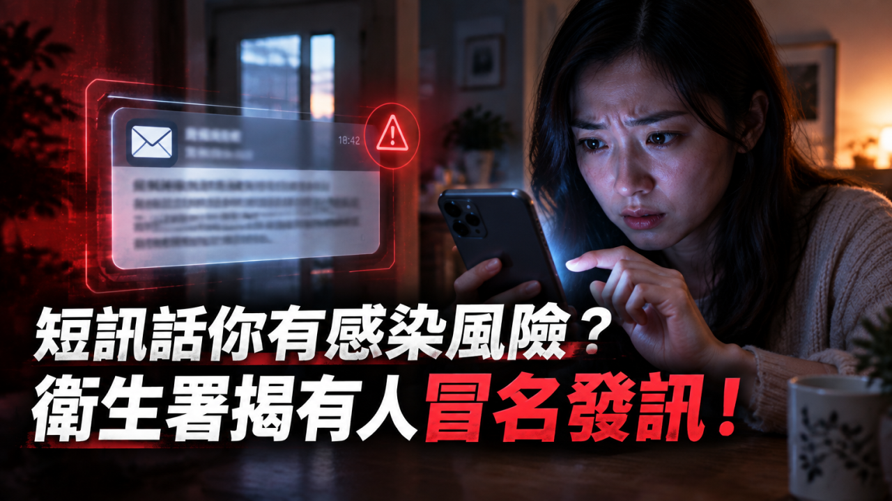 收到短訊稱你有HIV感染風險?有人冒充衞生署催促檢測!教你應對可疑通知