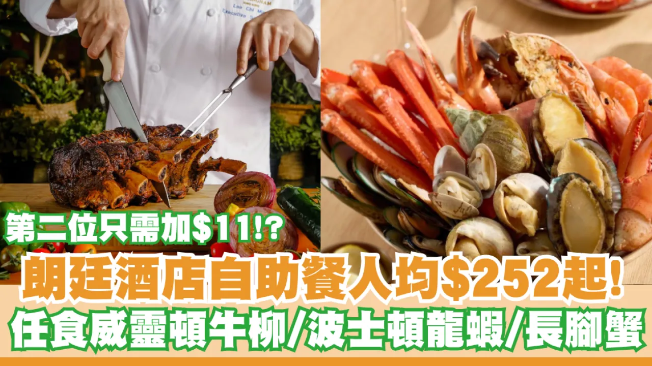 朗廷酒店自助餐人均$252起! 第二位只需加$11!? 任食招牌威靈頓牛柳/波士頓龍蝦/長腳蟹