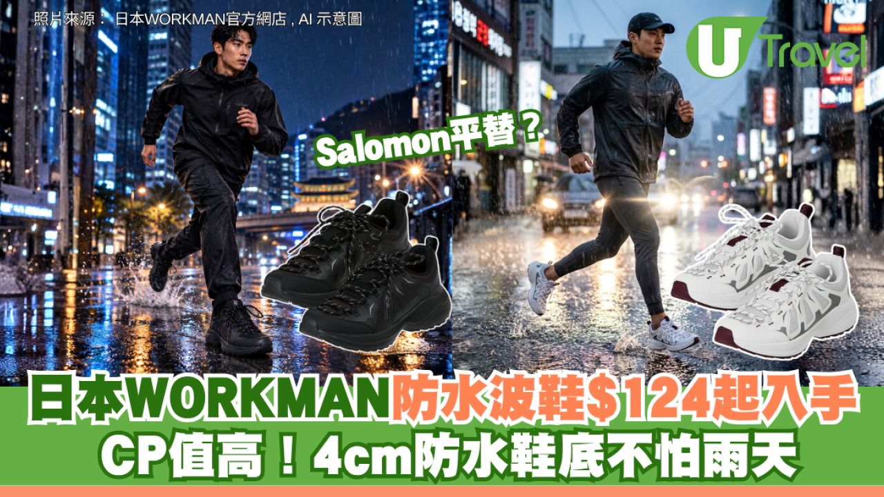 Salomon平替？日本WORKMAN防水波鞋$124起入手 CP值高！4cm防水鞋底不怕雨天
