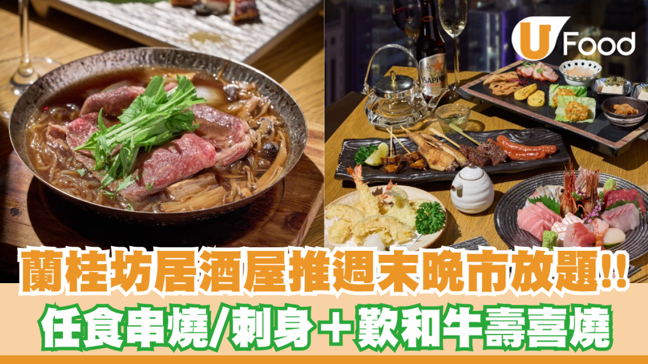 蘭桂坊高空居酒屋FUMI Izakaya推週末晚市放題！任食爐端燒串燒／天婦羅／刺身＋歎和牛壽喜燒