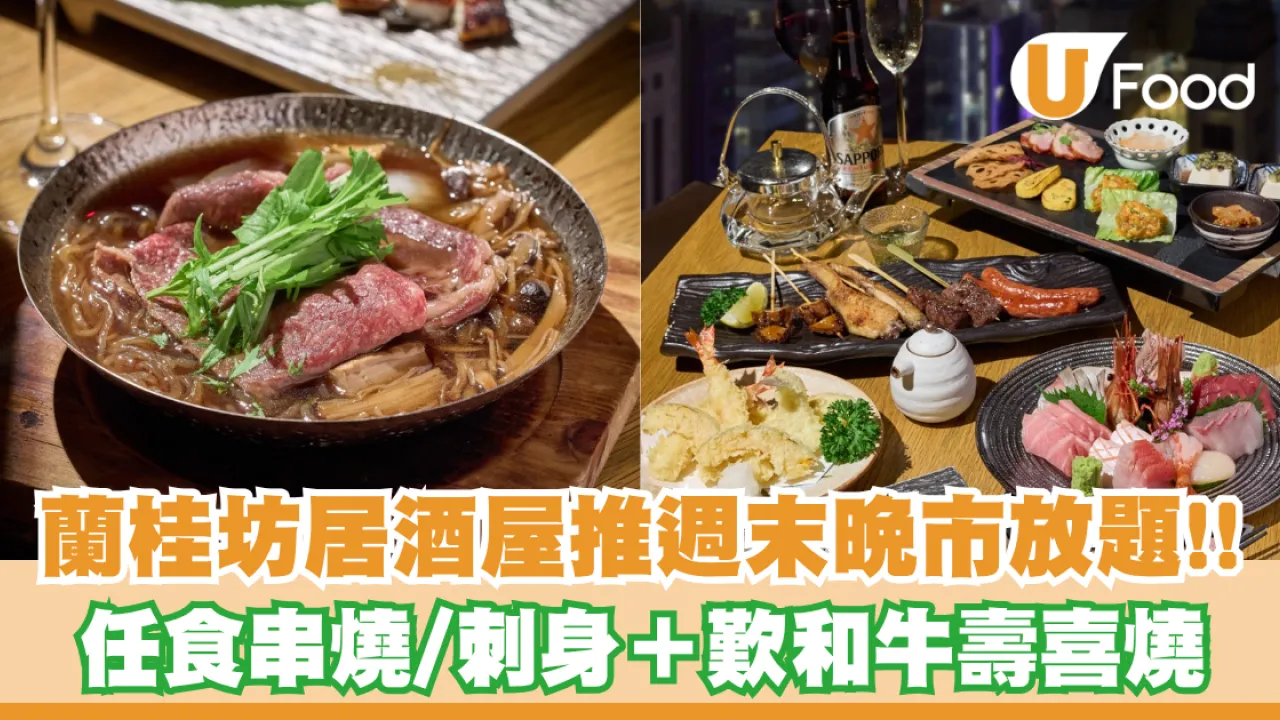 蘭桂坊高空居酒屋FUMI Izakaya推週末晚市放題！任食爐端燒串燒／天婦羅／刺身＋歎和牛壽喜燒