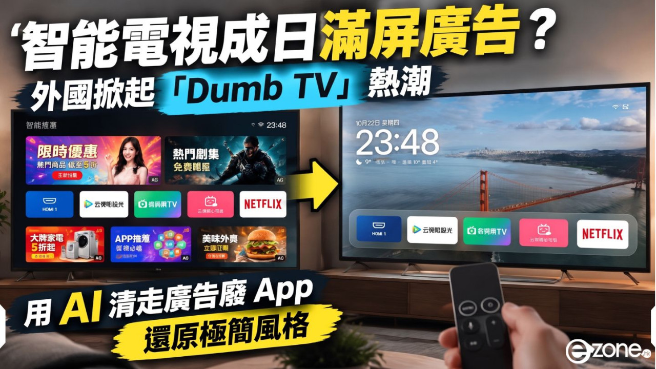 智能電視成日滿屏廣告?外國掀起「Dumb TV」熱潮 用 AI 清走廣告廢 App 還原極簡風格【附熱門工具推薦】