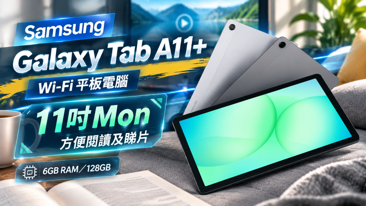 Samsung Galaxy Tab A11+ Wi-Fi 平板電腦減$600! 11吋Mon方便閱讀及睇片