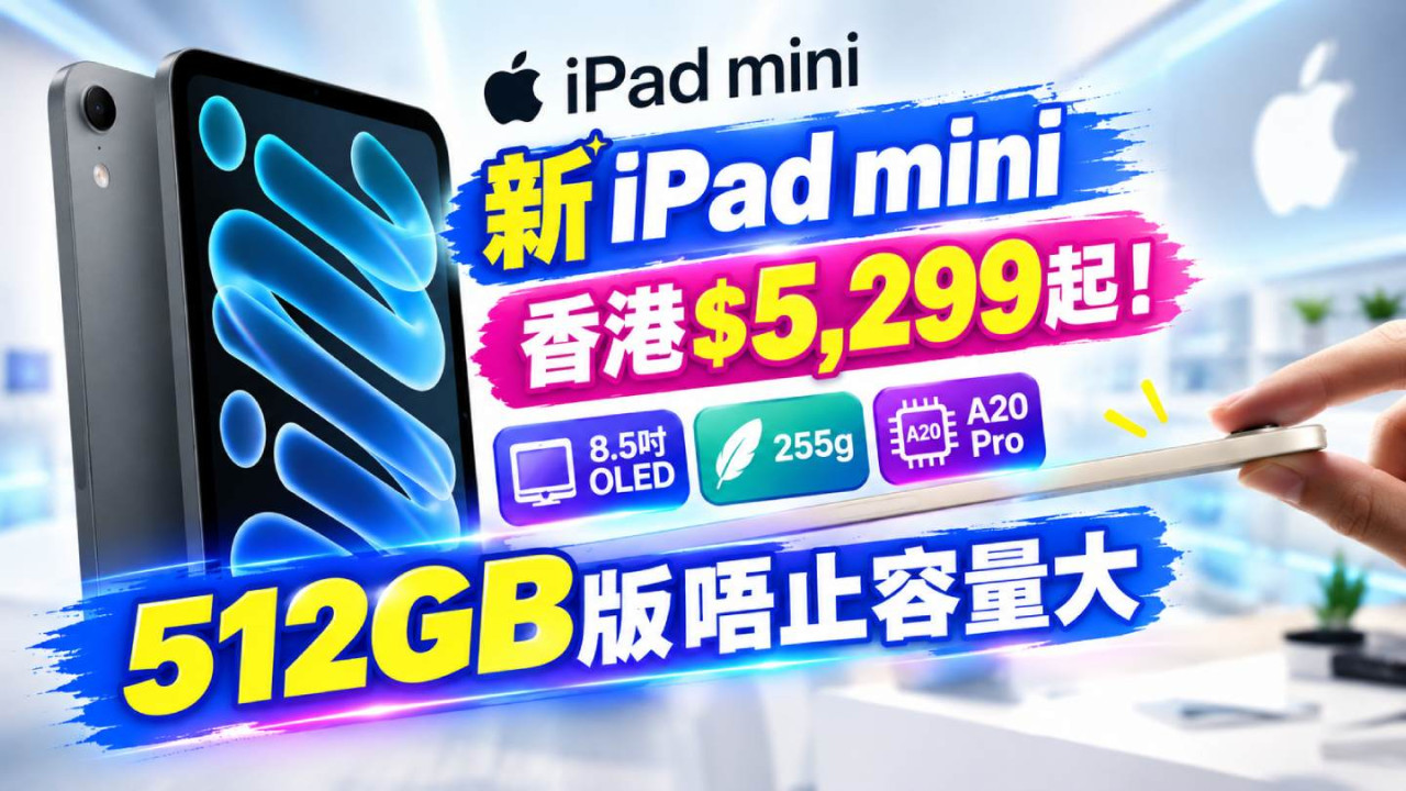 新iPad mini香港$5,299起！8.5吋OLED、255g配A20 Pro　512GB版唔止容量大