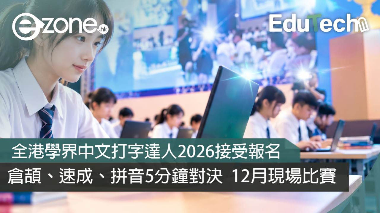 全港學界中文打字達人2026接受報名|倉頡、速成、拼音5分鐘對決 10.31截止、12月現場比賽