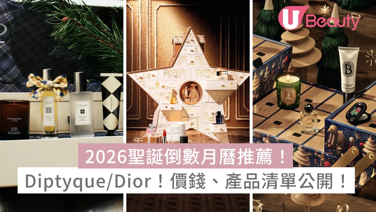 2026聖誕倒數月曆推薦｜10+人氣禮盒Diptyque/Dior/Jo Malone！價錢、產品清單公開