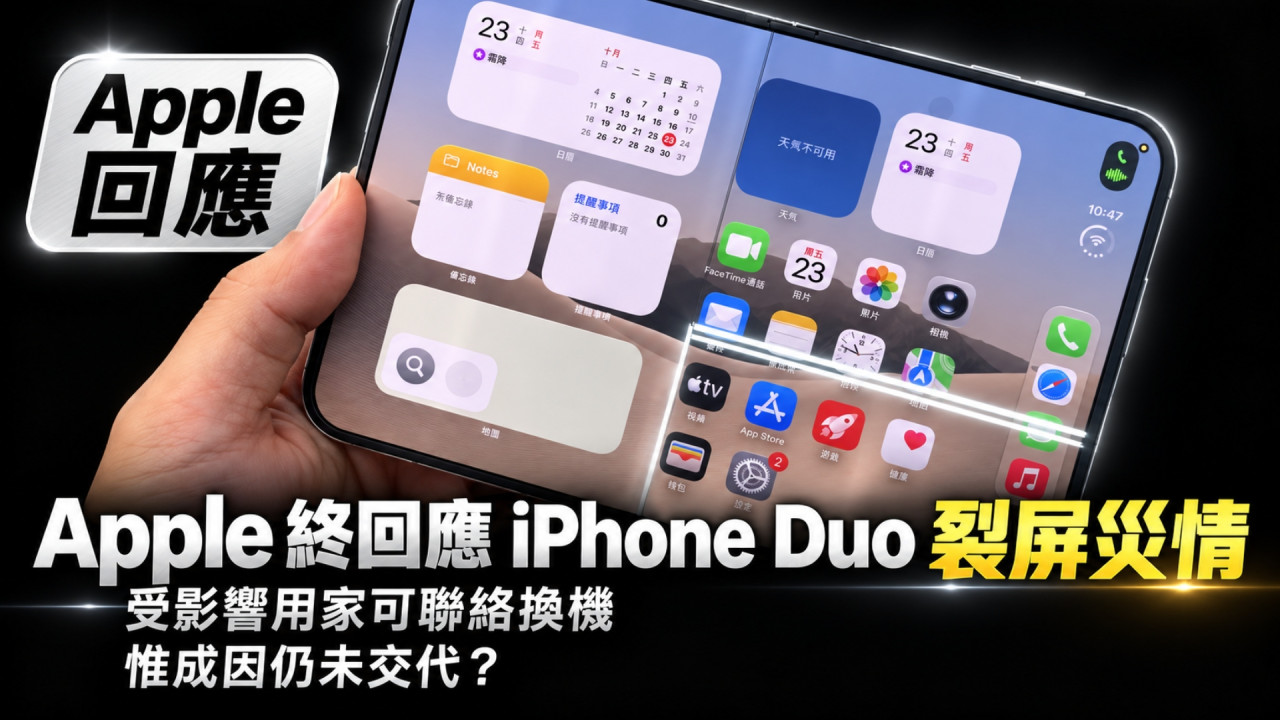 Apple 終回應 iPhone Duo 內屏裂痕災情！承認少量產品受影響可聯絡換機　惟成因仍未交代？ 