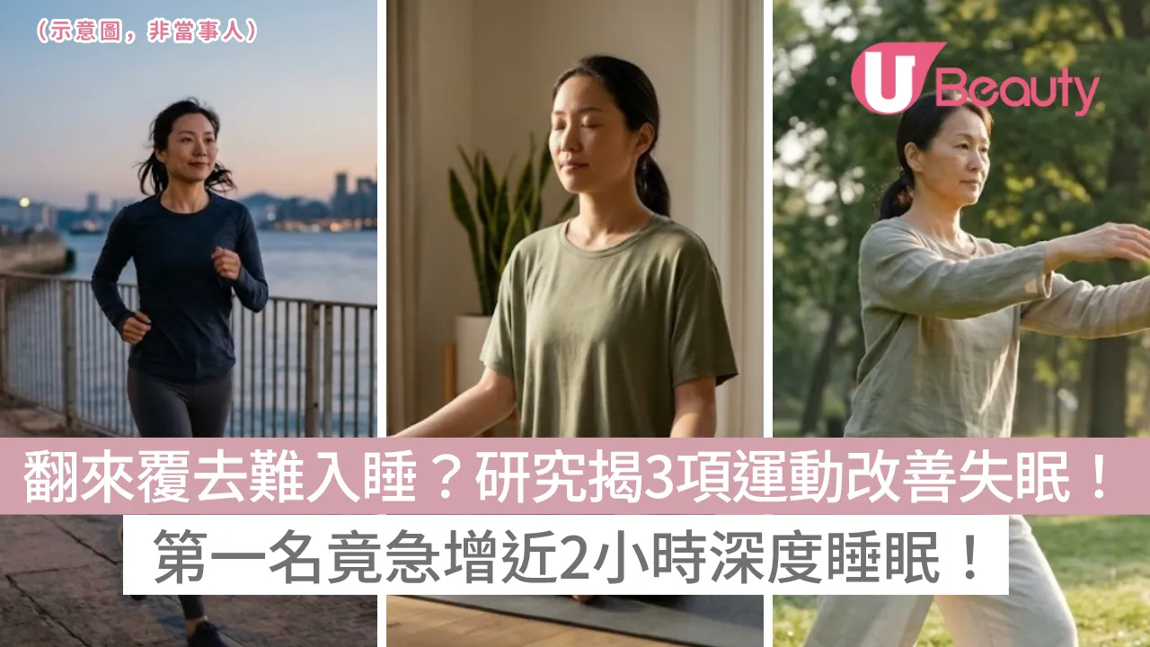 每晚翻來覆去難入睡？研究揭3項運動能改善失眠！第一名竟急增近2小時深度睡眠！