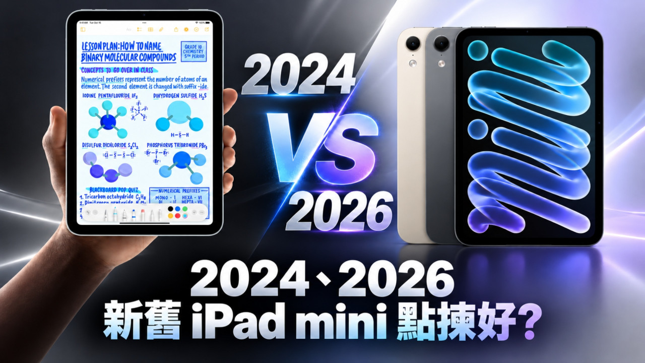 2024、2026 新舊 iPad mini 點揀好？新機配 8.5 吋 OLED 芒＋更薄更輕值得升級？ 【附重點規格功能比較】
