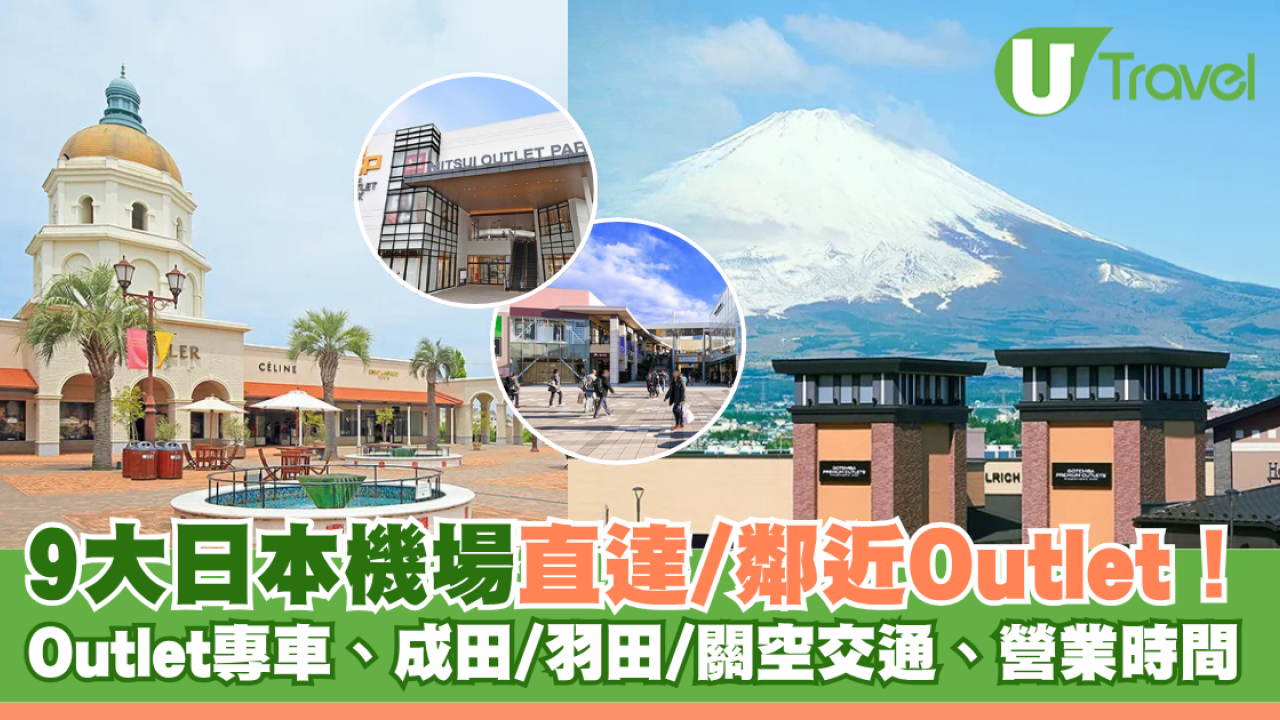 落機/登機前血拼！日本機場直達/鄰近9大Outlet盤點！附Outlet專車、成田/羽田/關空交通、營業時間 