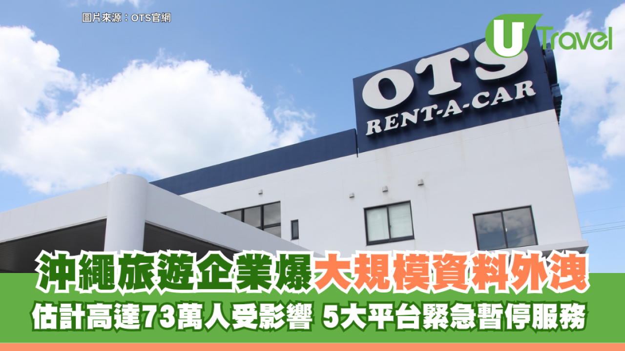 沖繩旅遊企業爆大規模資料外洩！估計高達73萬人受影響 5大平台緊急暫停服務 