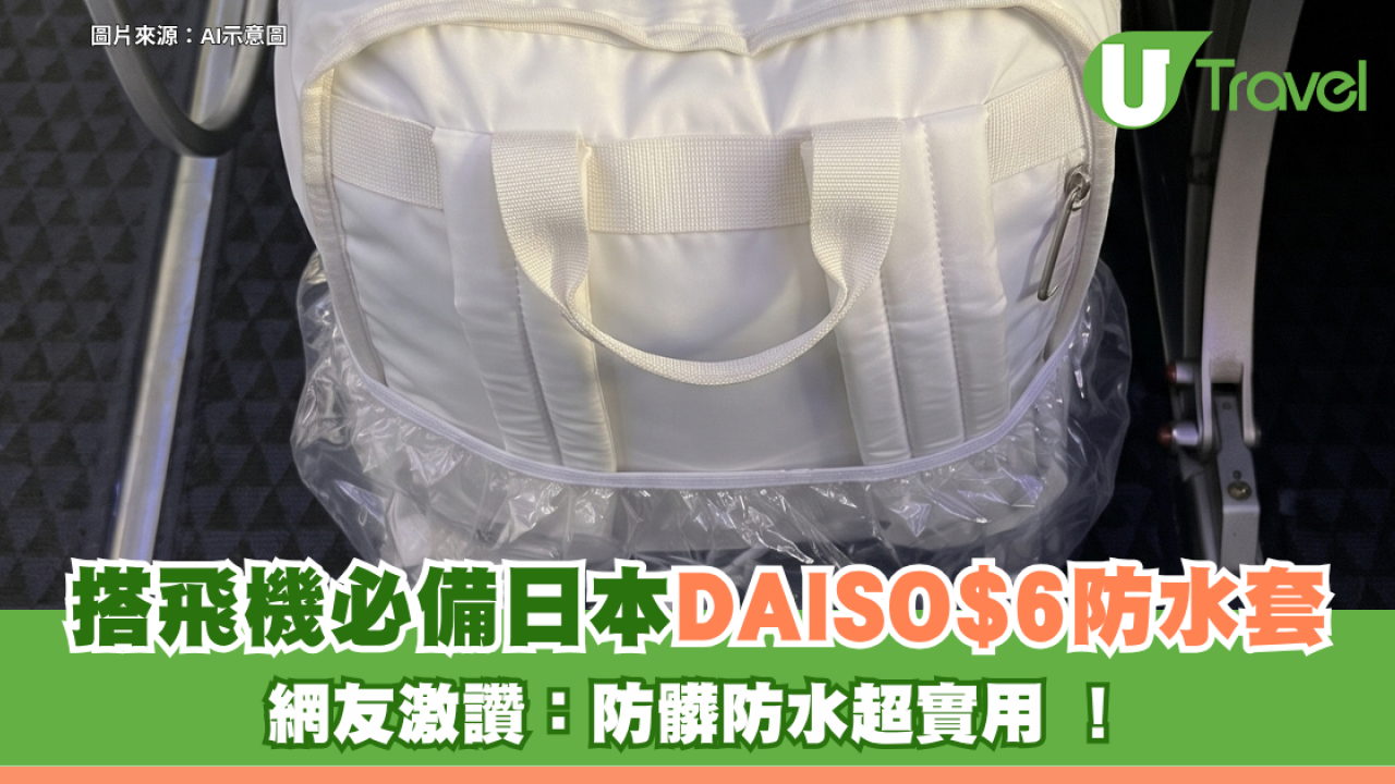 Threads爆紅搭飛機必備！日本DAISO$6防水套 網友激讚：防髒防水超實用 ！