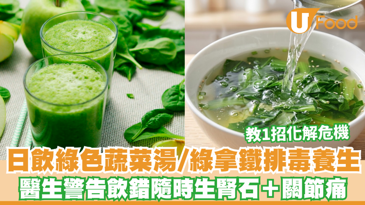 日日飲綠色蔬菜湯/綠拿鐵排毒？醫生警告：飲錯隨時生腎石＋關節痛