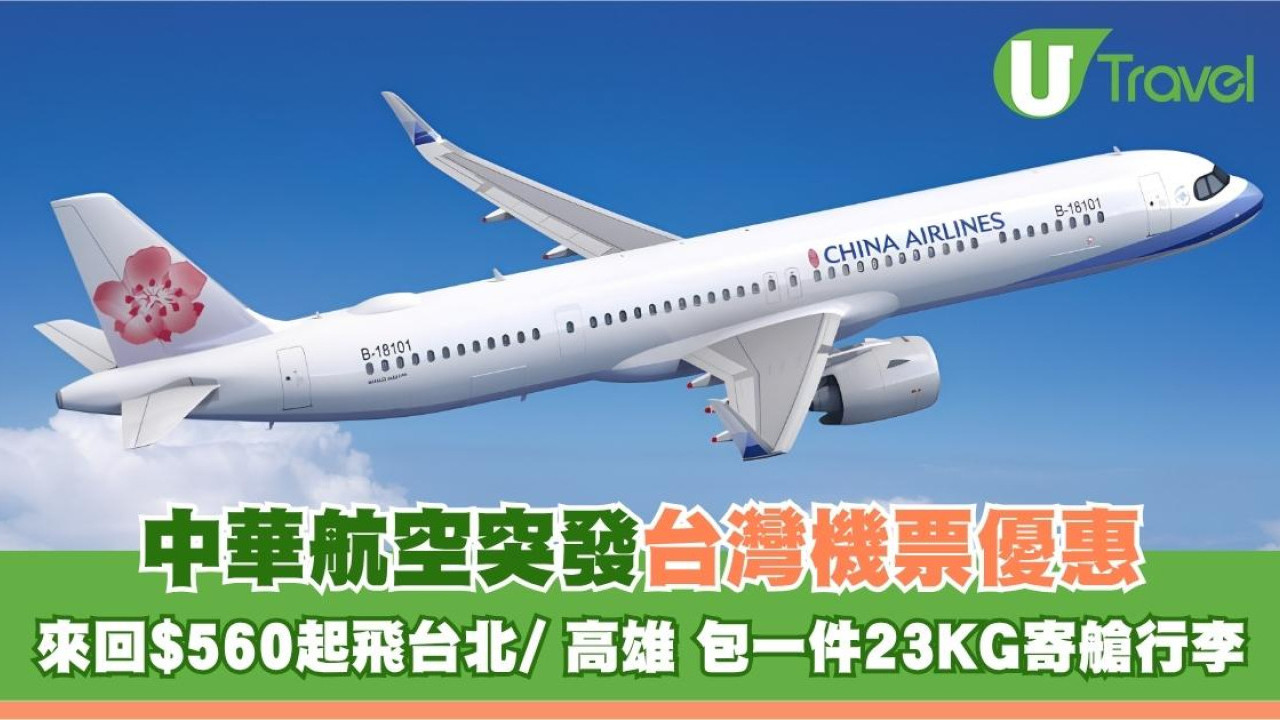 中華航空突發台灣機票優惠！來回$560起飛台北/高雄 包一件23KG寄艙行李