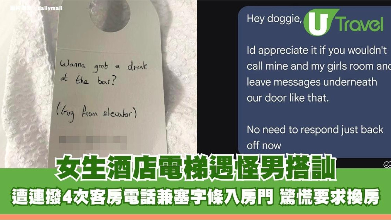 女生酒店電梯遇怪男搭訕！遭連撥4次客房電話兼塞字條入房門 驚慌要求換房
