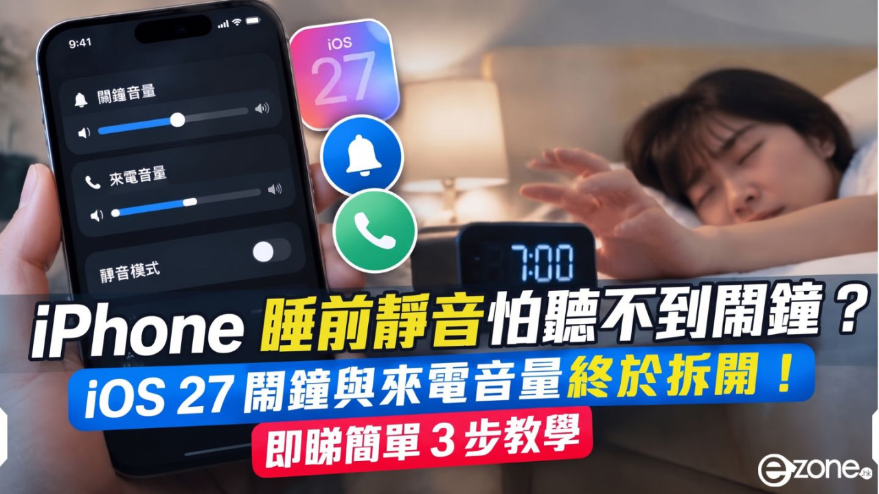 iPhone 睡前靜音怕聽不到鬧鐘？ iOS 27 鬧鐘與來電音量終於拆開！即睇簡單 3 步教學