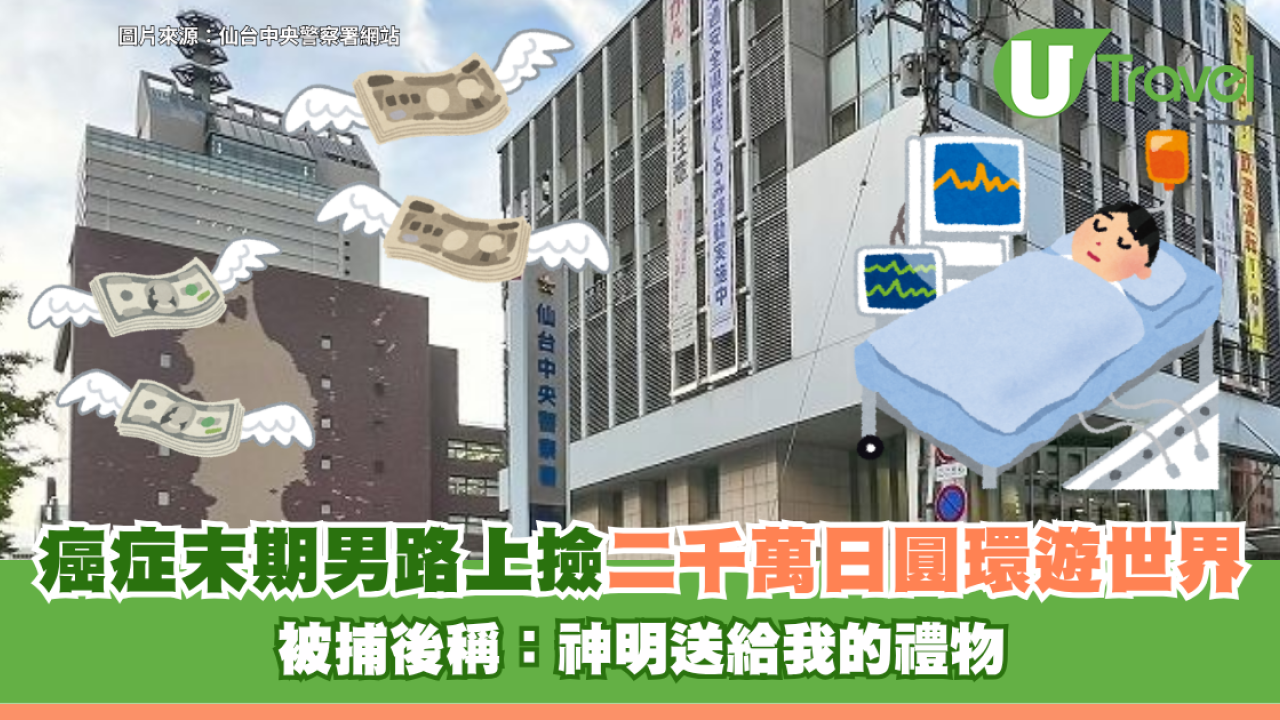 日本癌症末期男路上撿2,200萬日圓現鈔環遊世界 被捕後稱：神明送給我的禮物