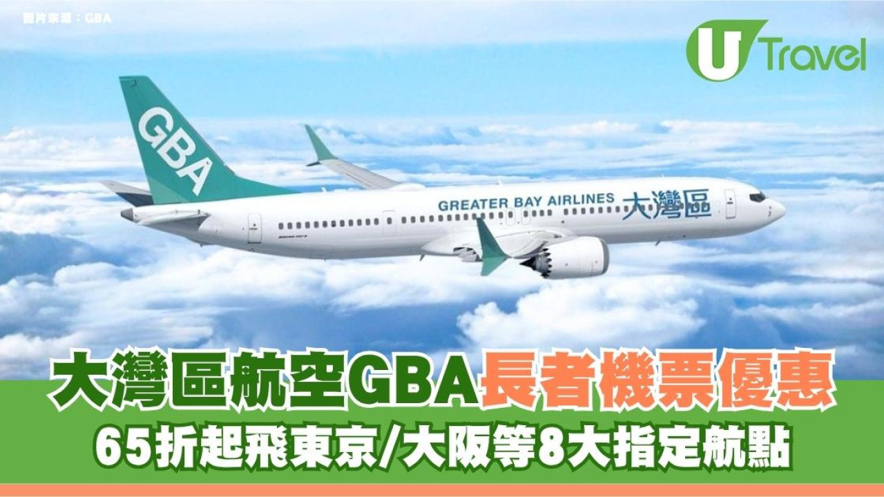 大灣區航空GBA長者機票優惠！65折起飛東京/大阪等8大指定航點