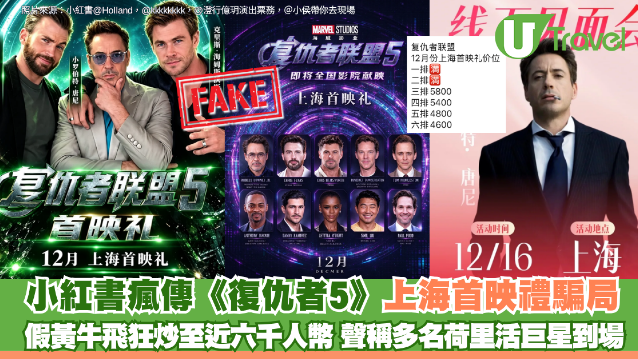 小紅書瘋傳《復仇者5》上海首映禮騙局 假黃牛飛狂炒至近六千人民幣 聲稱多名荷里活巨星到場 