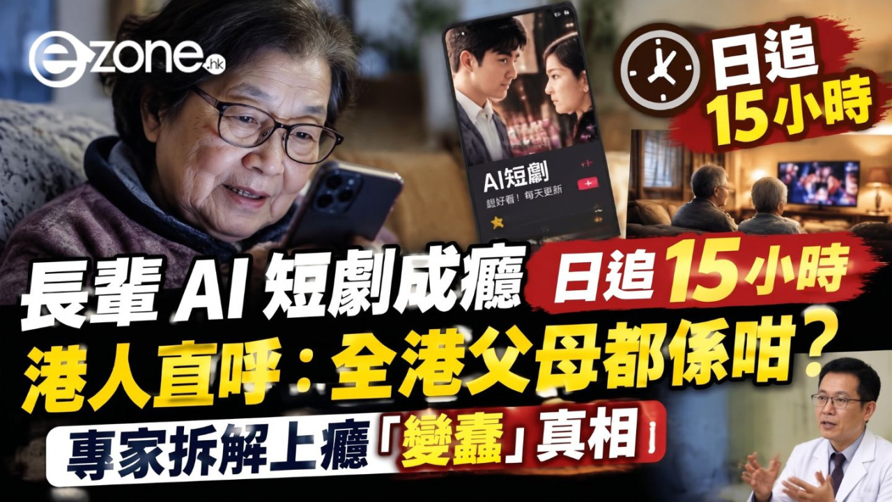 長輩 AI 短劇成癮日追 15 小時　港人直呼：全港父母都係咁？專家拆解上癮「變蠢」真相