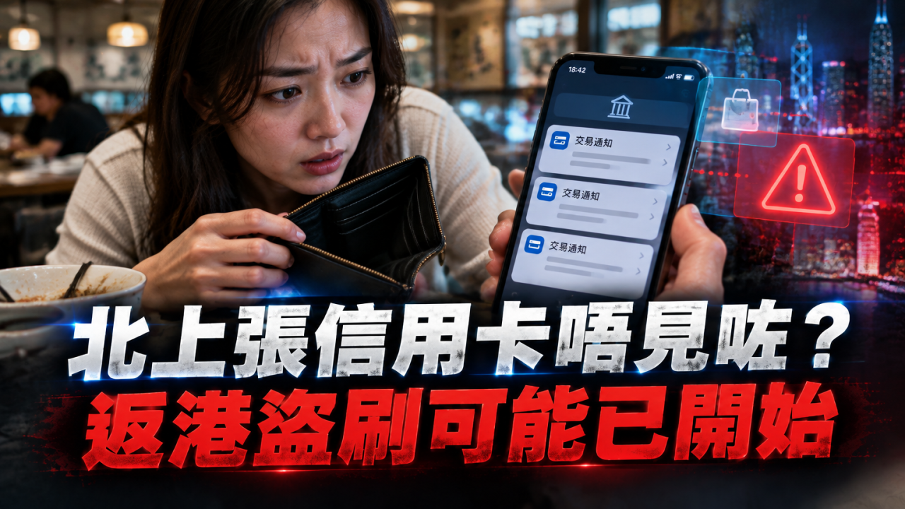 北上食飯玩樂要睇實信用卡！內地詐騙集團已騙走近200萬！教你失卡即做這幾步