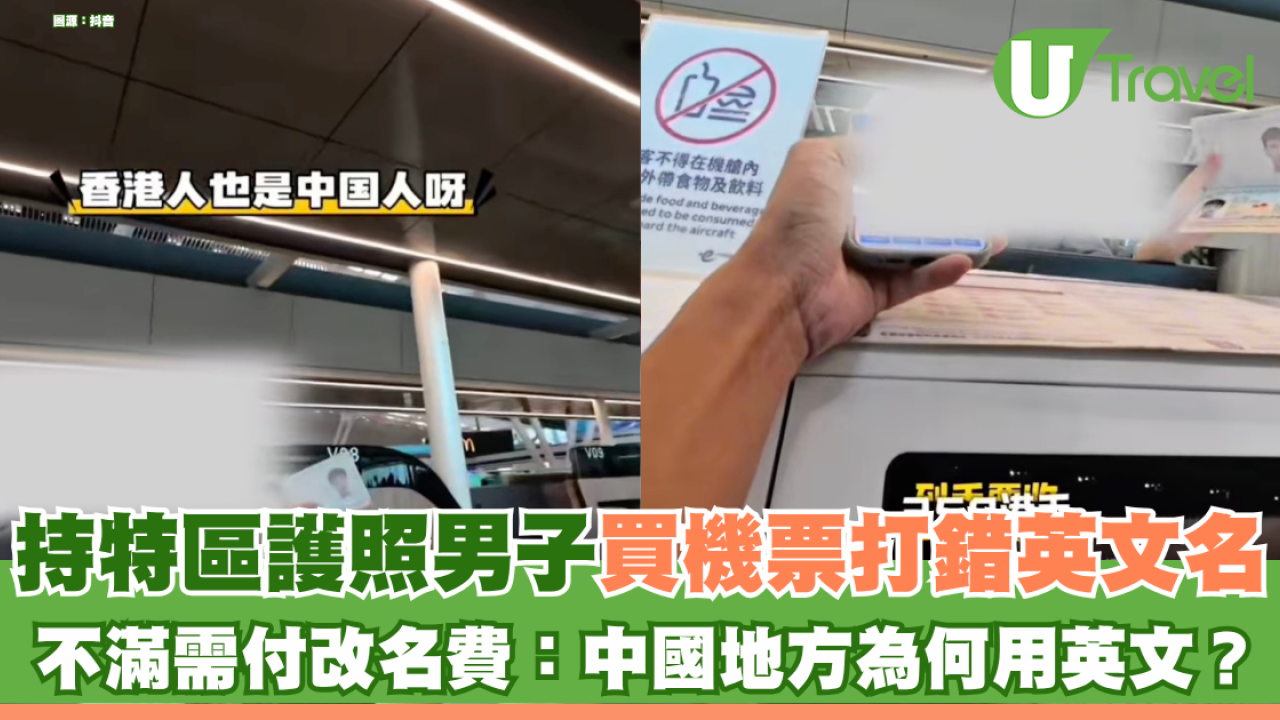 持特區護照男子買機票打錯英文名 不滿需付$350改名費 質疑地勤：中國地方為何用英文？
