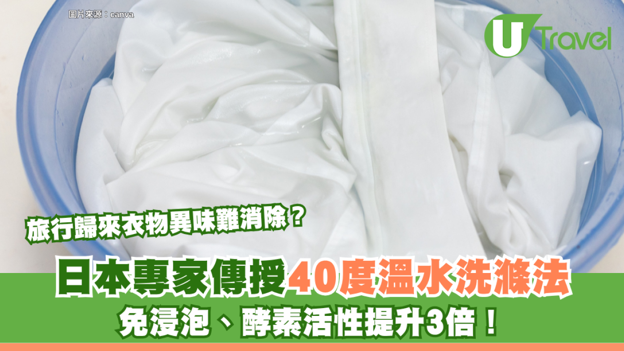 日本冷知識｜旅行歸來衣物異味難消除？ 日本專家傳授「40度溫水洗滌法」：免浸泡、酵素活性提升3倍！