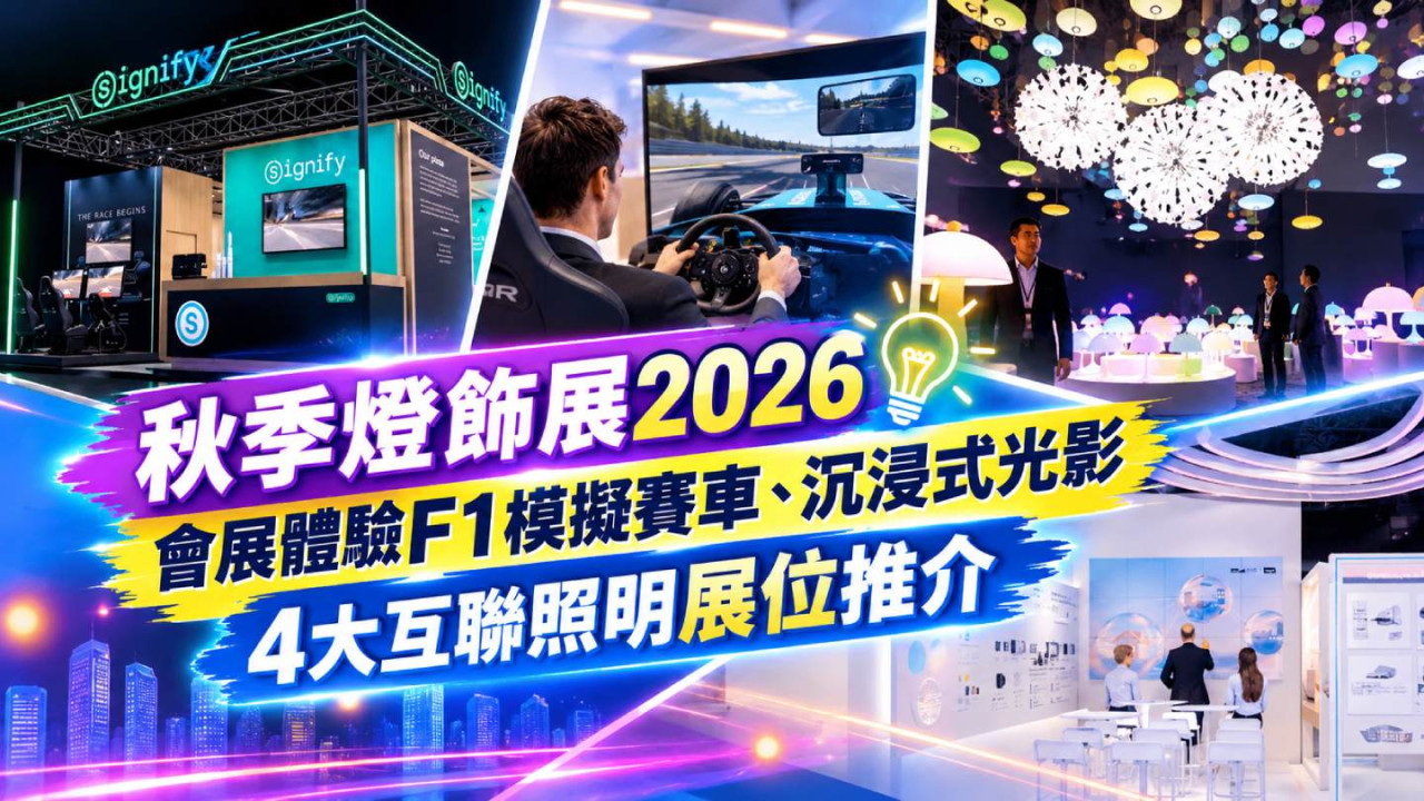 秋季燈飾展2026｜會展體驗F1模擬賽車、沉浸式光影　4大互聯照明展位推介