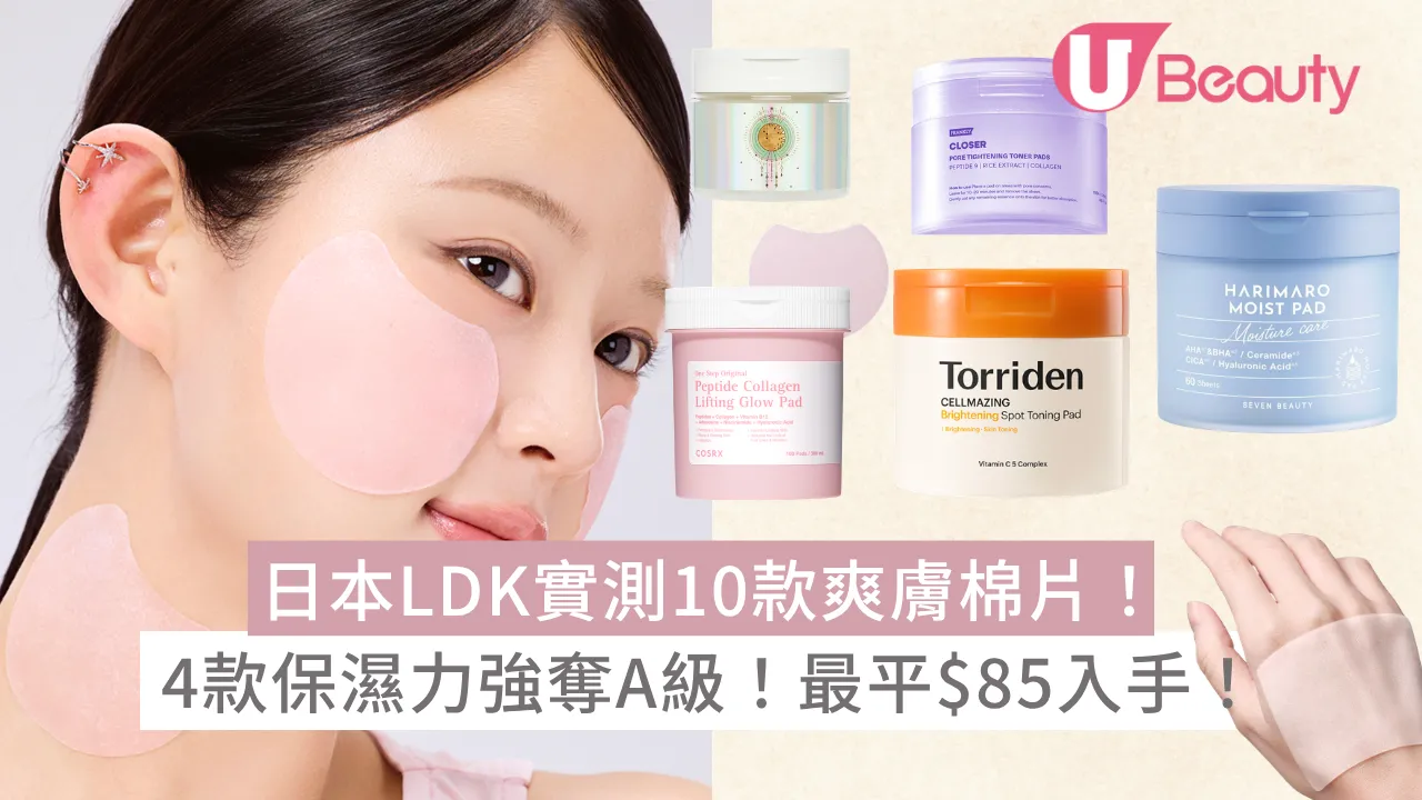 日本LDK實測10款爽膚棉片！4款保濕力強奪A級！最平$85入手