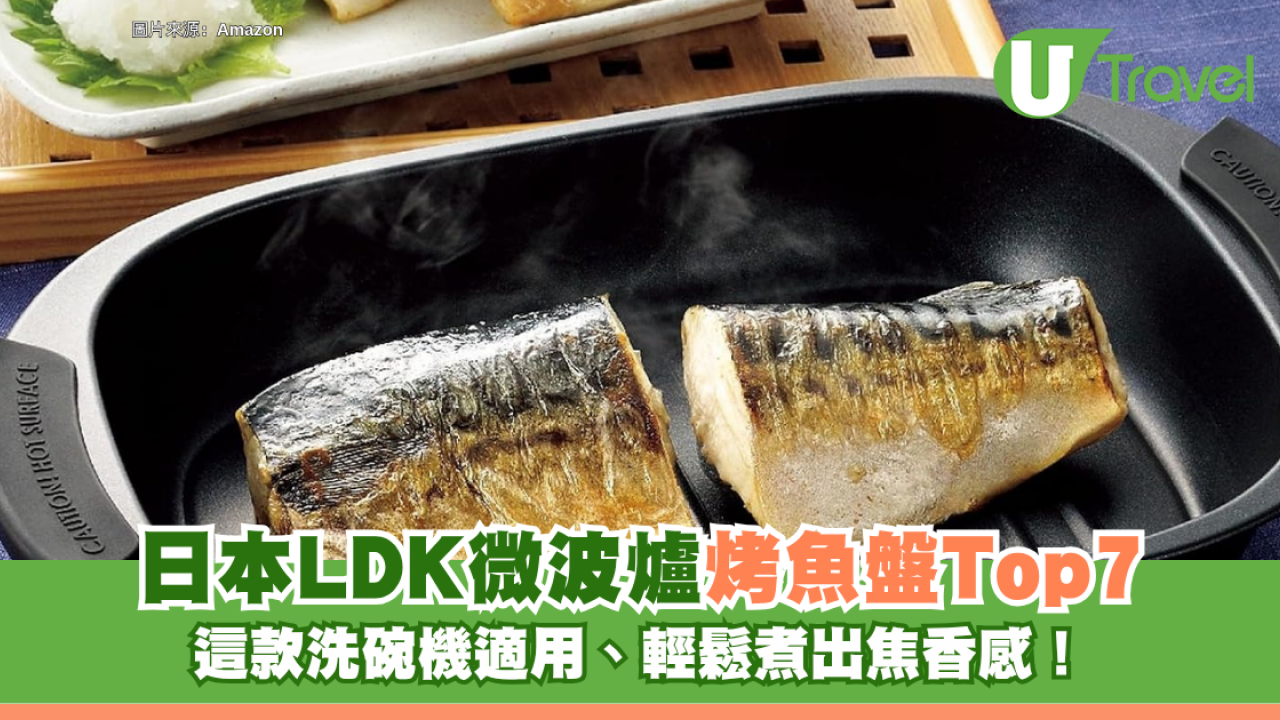 日本LDK微波爐烤魚盤Top7 這款洗碗機適用、輕鬆煮出焦香感！
