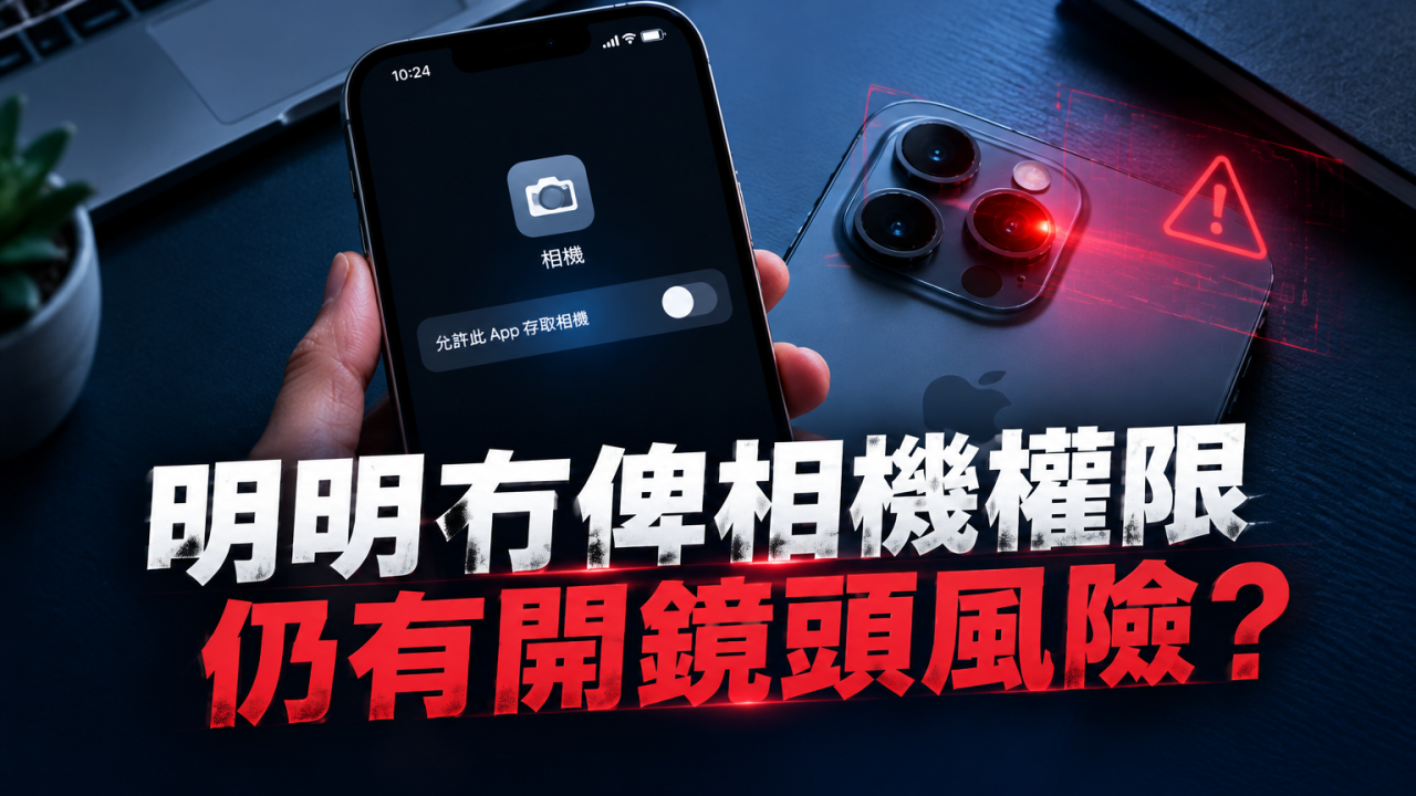 冇批相機權限就安全？惡意App或可偷用iPhone鏡頭！教你1步檢查！