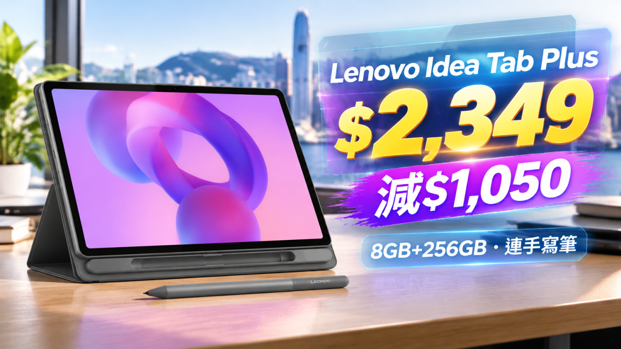 Lenovo Idea Tab Plus 8GB＋256GB 減$1,050　12.1吋屏幕配手寫筆