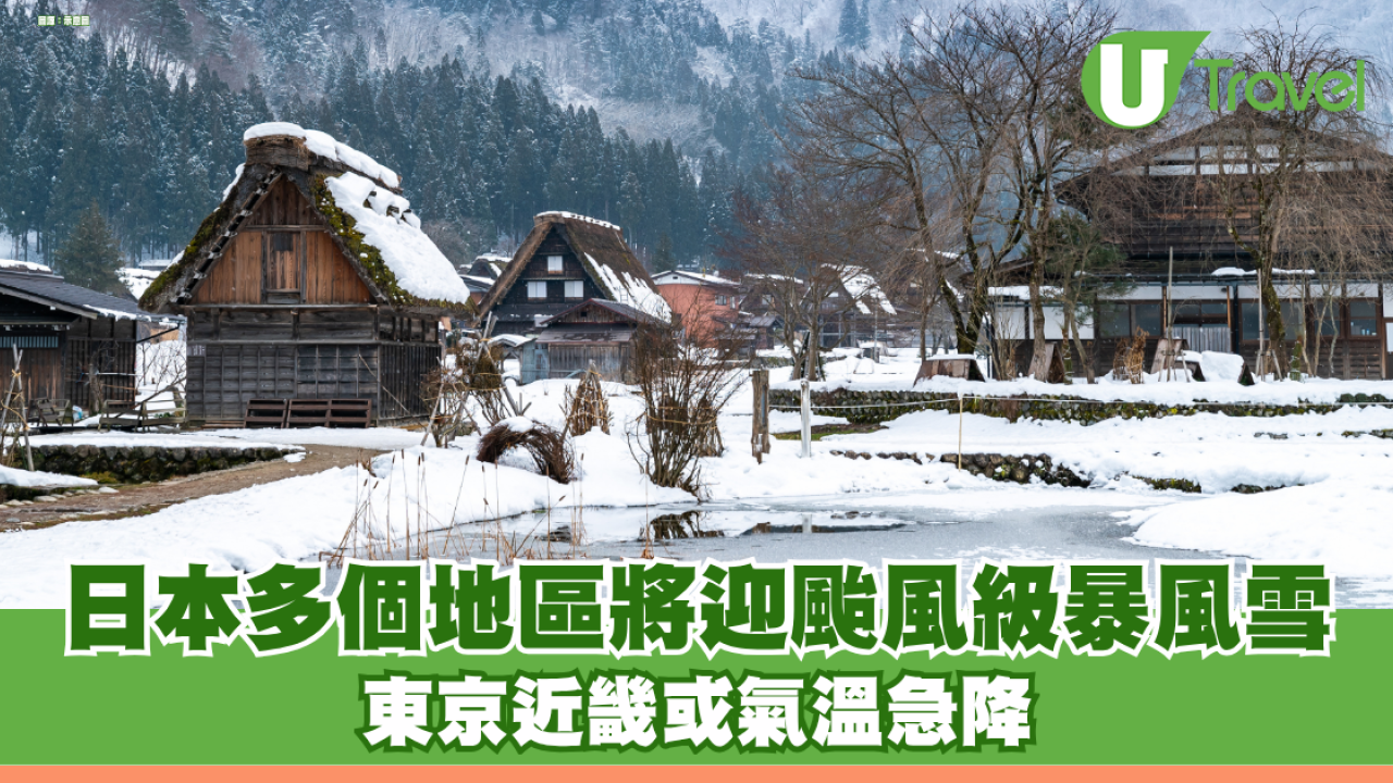 日本天氣急轉直下！多個地區將迎颱風級暴風雪 東京近畿或氣溫急降