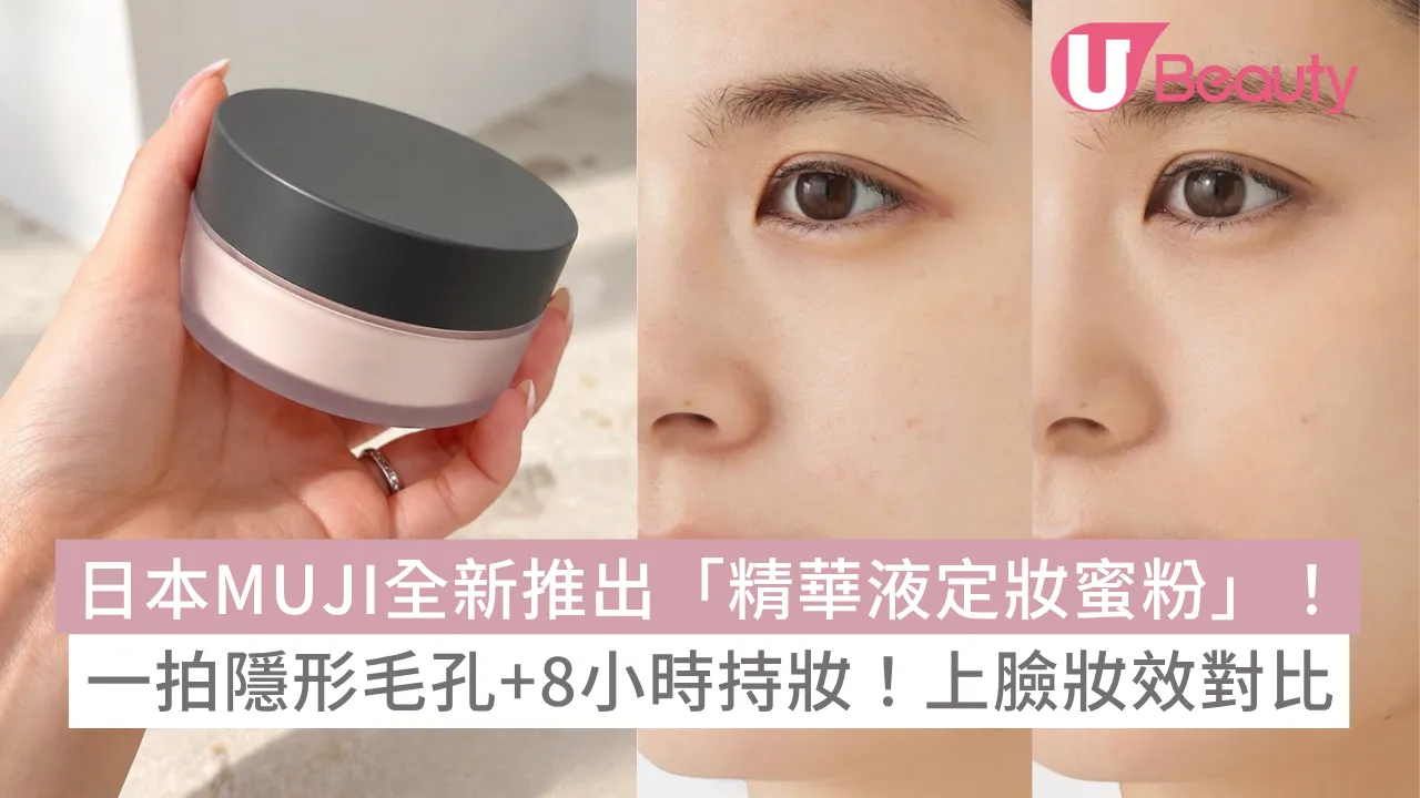 日本MUJI全新推出「精華液定妝蜜粉」！一拍隱形毛孔+8小時持妝！附上臉妝效對比及用家評價