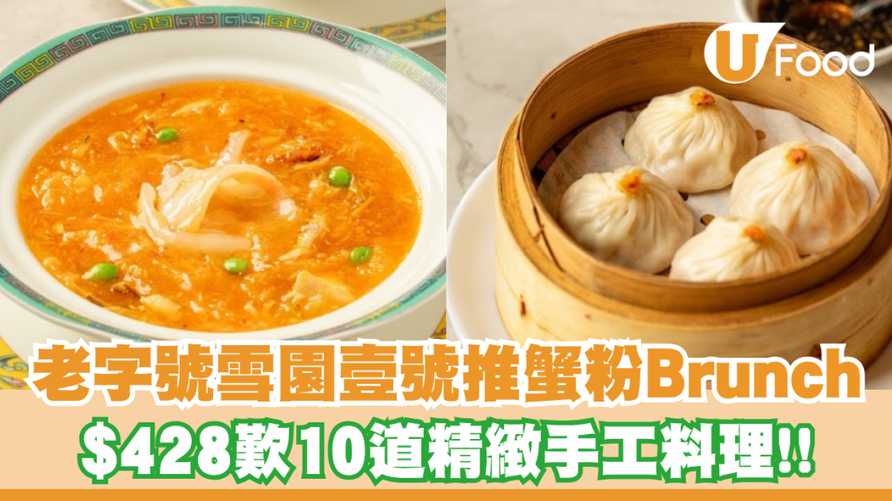 老字號「雪園壹號」推首個蟹粉Brunch！$428歎10道淮揚菜/店內鮮拆陽澄湖蟹粉