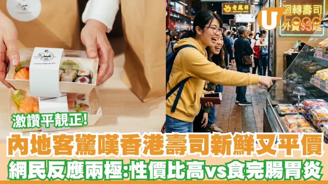 內地客驚嘆香港壽司新鮮又平價引熱議！網民反應兩極：性價比高vs食完腸胃炎