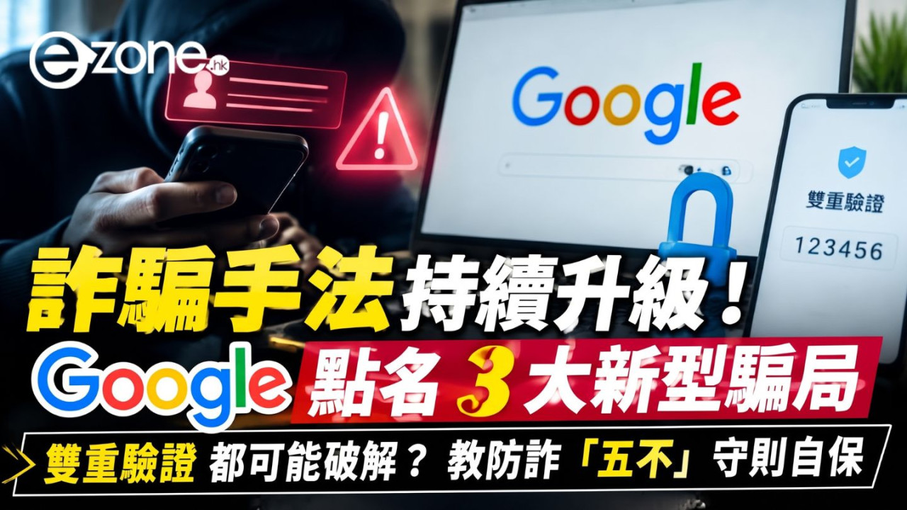 詐騙手法持續升級！Google 點名 3 大新型騙局　雙重驗證都可能破解？教防詐「五不」守則自保