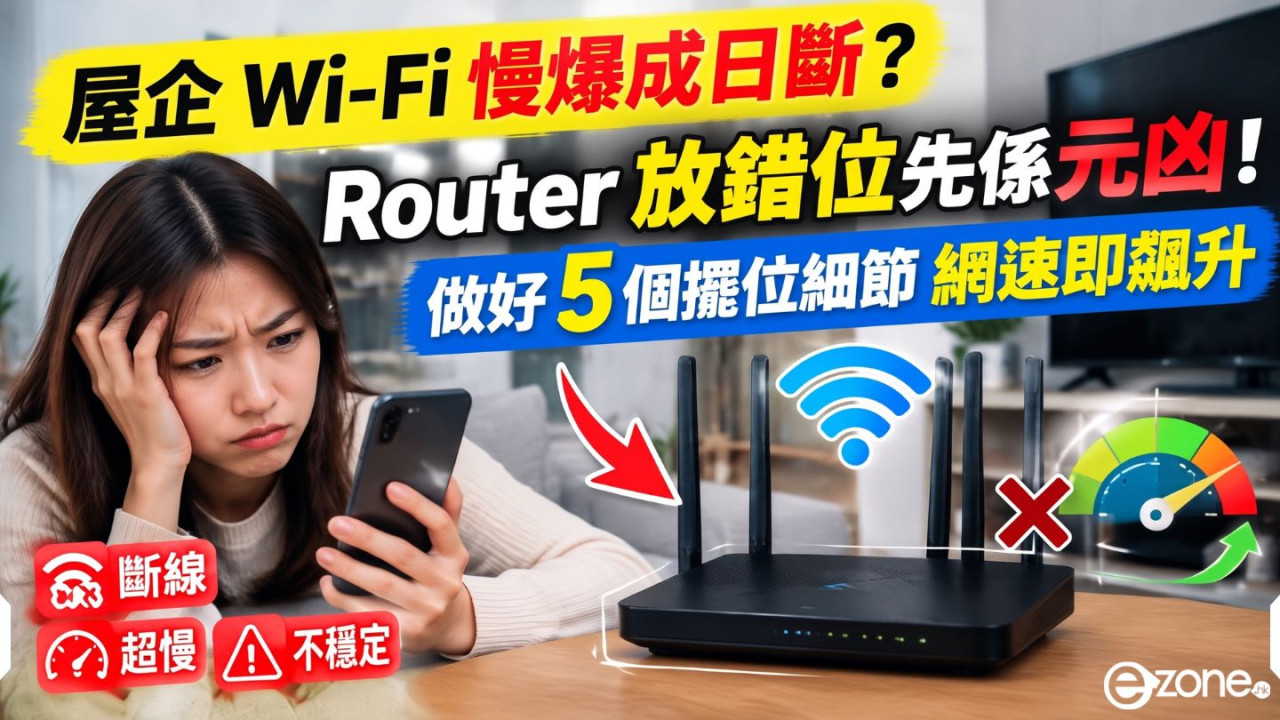屋企 Wi-Fi 慢爆成日斷?Router 放錯位先係元凶!做好 5 個擺位細節網速即飆升