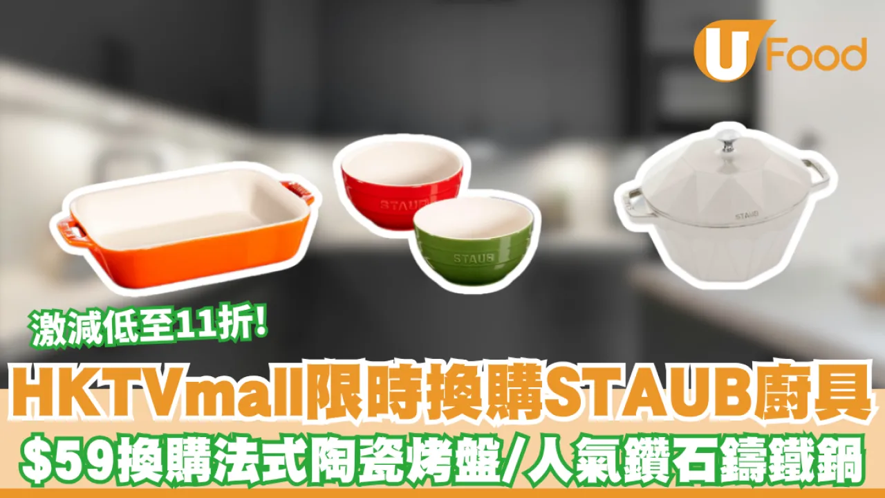 廚具優惠｜HKTVmall限時換購STAUB廚具 激減低至11折$59換購法式陶瓷烤盤/人氣鑽石鑄鐵鍋