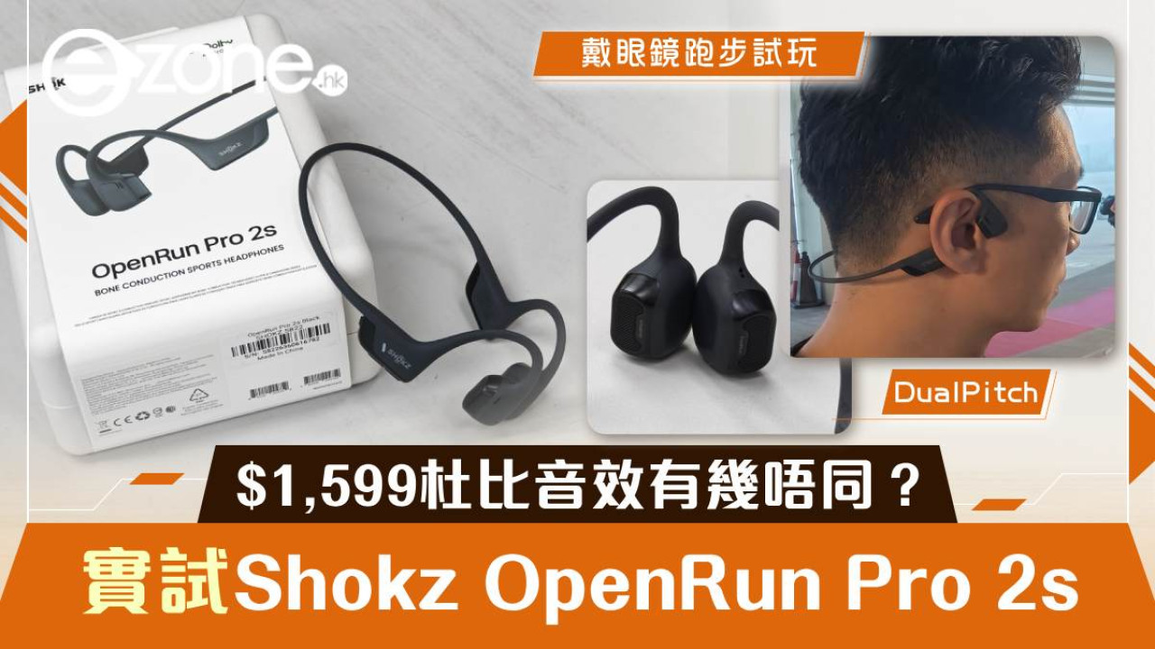 Shokz OpenRun Pro 2s實測|$1,599杜比音效有幾唔同?戴眼鏡跑步試玩