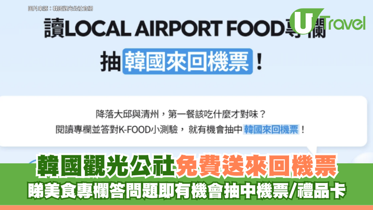 韓國觀光公社免費送「來回機票」！睇美食專欄答問題即有機會抽中機票/禮品卡