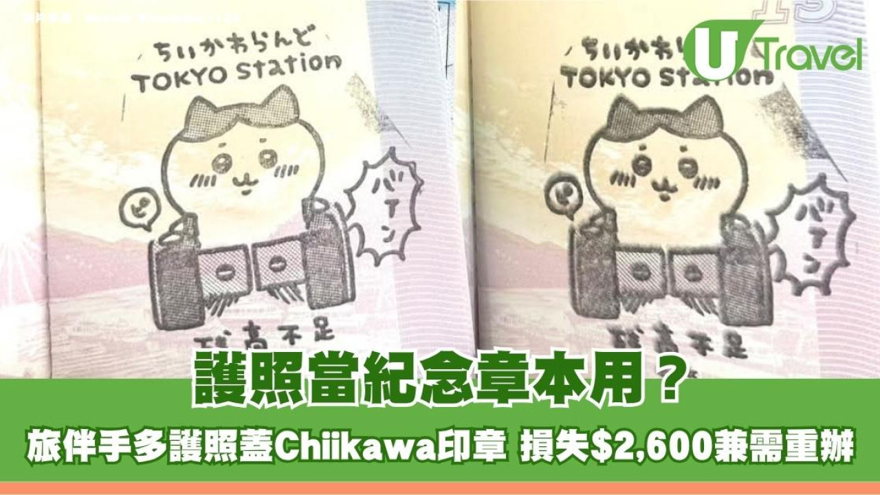護照當紀念章本用？旅伴手多護照蓋Chiikawa印章 損失$2,600兼需重辦！